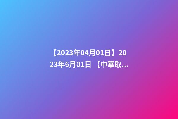 【2023年04月01日】2023年6月01日 【中華取名網】與西安XXX文化產業投資管理有限公司簽約-第1張-公司起名-玄機派